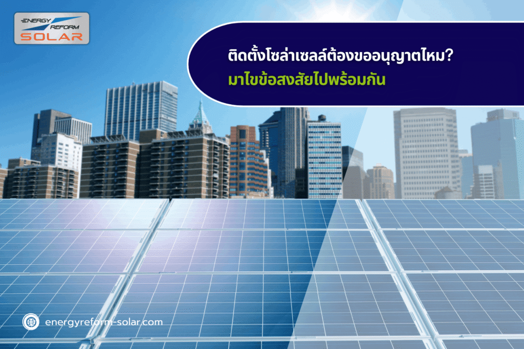 ติดตั้งโซล่าเซลล์ต้องขออนุญาตไหม